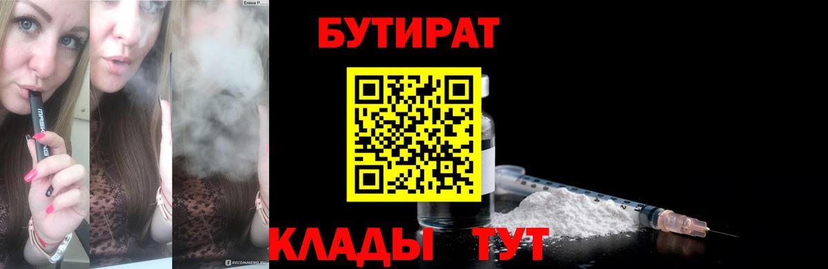 БУТИРАТ 1.4BDO Партизанск